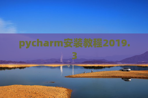 pycharm安装教程2019.3